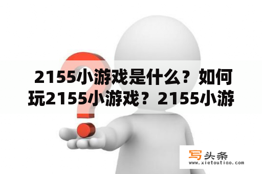  2155小游戏是什么？如何玩2155小游戏？2155小游戏有哪些好玩的游戏？