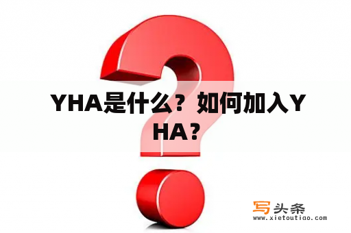  YHA是什么？如何加入YHA？