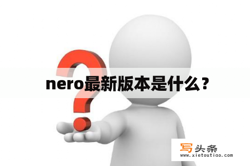  nero最新版本是什么？