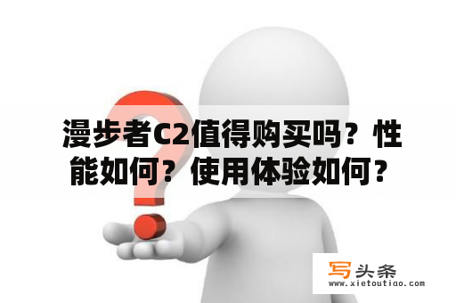  漫步者C2值得购买吗？性能如何？使用体验如何？