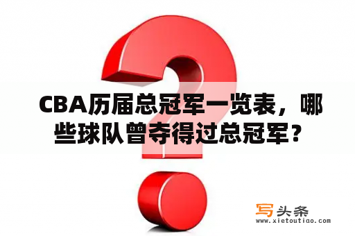  CBA历届总冠军一览表，哪些球队曾夺得过总冠军？