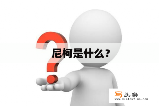  尼柯是什么？