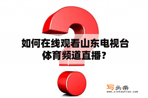  如何在线观看山东电视台体育频道直播？