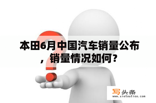  本田6月中国汽车销量公布，销量情况如何？