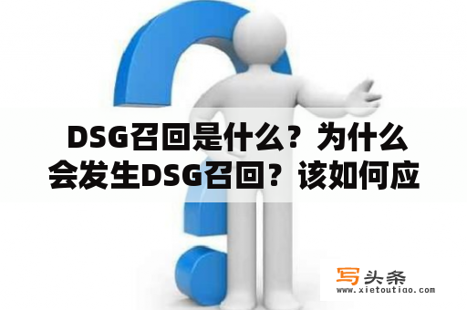  DSG召回是什么？为什么会发生DSG召回？该如何应对？