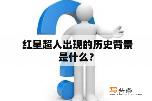  红星超人出现的历史背景是什么？