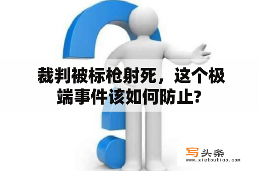  裁判被标枪射死，这个极端事件该如何防止?