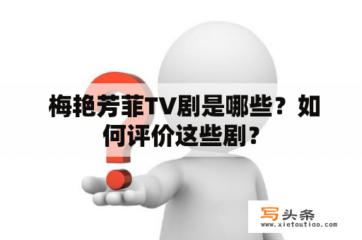  梅艳芳菲TV剧是哪些？如何评价这些剧？