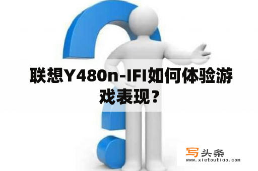  联想Y480n-IFI如何体验游戏表现？