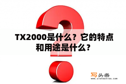  TX2000是什么？它的特点和用途是什么？