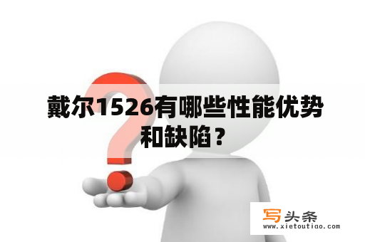  戴尔1526有哪些性能优势和缺陷？