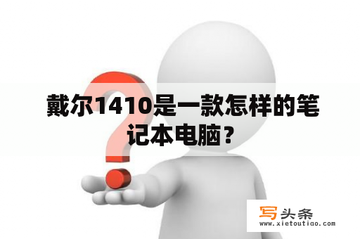  戴尔1410是一款怎样的笔记本电脑？