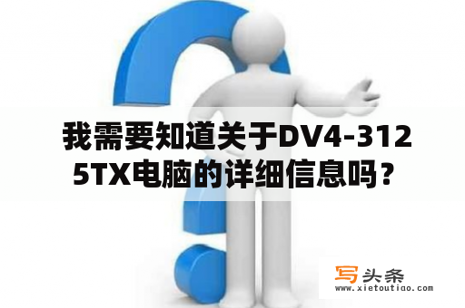  我需要知道关于DV4-3125TX电脑的详细信息吗？