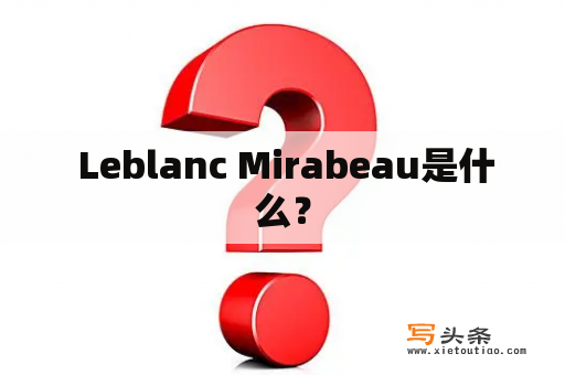  Leblanc Mirabeau是什么？