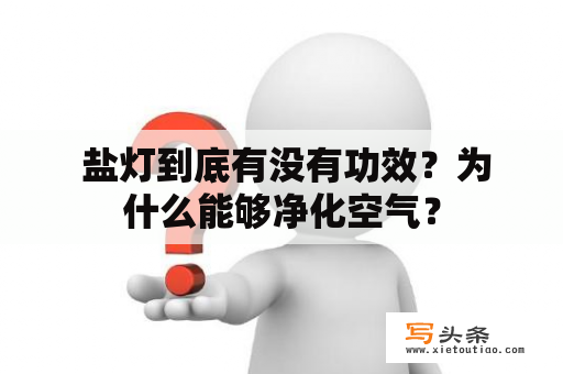  盐灯到底有没有功效？为什么能够净化空气？