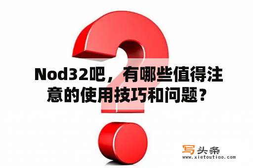  Nod32吧，有哪些值得注意的使用技巧和问题？