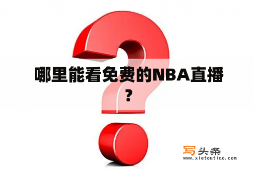  哪里能看免费的NBA直播？