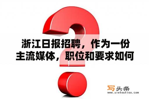  浙江日报招聘，作为一份主流媒体，职位和要求如何？