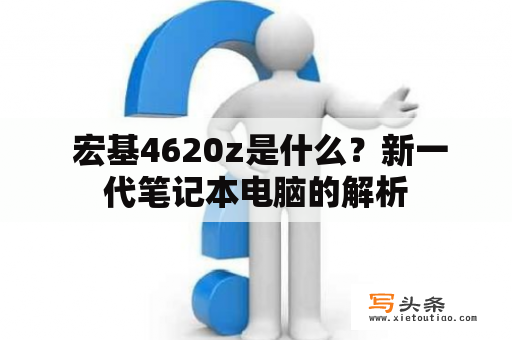  宏基4620z是什么？新一代笔记本电脑的解析