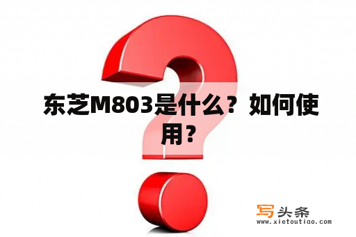  东芝M803是什么？如何使用？