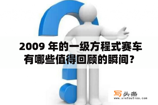  2009 年的一级方程式赛车有哪些值得回顾的瞬间？