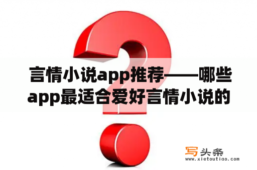  言情小说app推荐——哪些app最适合爱好言情小说的你？