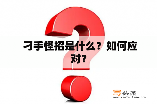  刁手怪招是什么？如何应对？