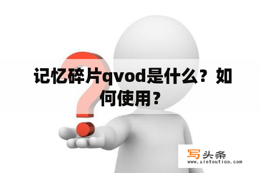  记忆碎片qvod是什么？如何使用？