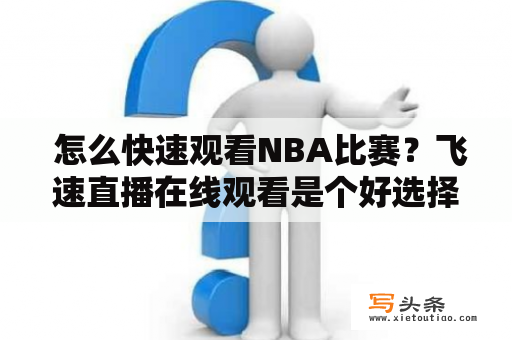  怎么快速观看NBA比赛？飞速直播在线观看是个好选择吗？