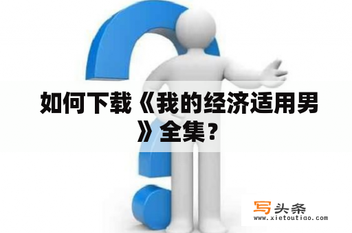  如何下载《我的经济适用男》全集？