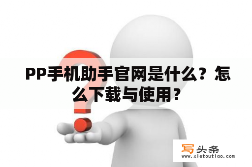  PP手机助手官网是什么？怎么下载与使用？