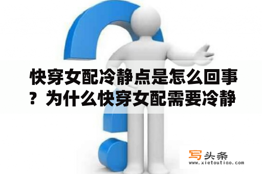  快穿女配冷静点是怎么回事？为什么快穿女配需要冷静？