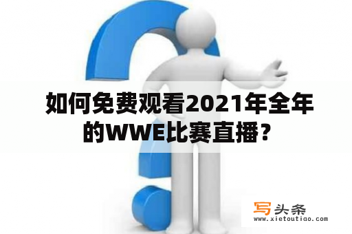  如何免费观看2021年全年的WWE比赛直播？