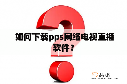  如何下载pps网络电视直播软件？