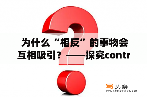  为什么“相反”的事物会互相吸引？——探究contrary现象