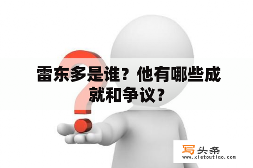  雷东多是谁？他有哪些成就和争议？