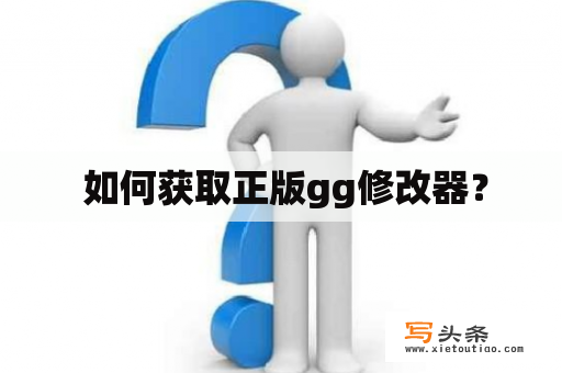  如何获取正版gg修改器？