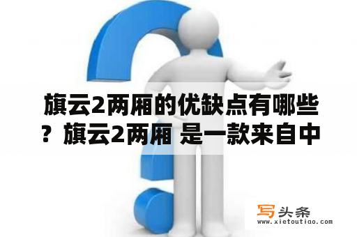  旗云2两厢的优缺点有哪些？旗云2两厢 是一款来自中国一汽的经济型小轿车，作为旗云系列的一员，它的外观简洁大方，内部空间较为宽敞，并且拥有一定的燃油经济性能。那么，接下来我们就来看一下旗云2两厢的优缺点。