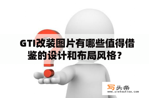   GTI改装图片有哪些值得借鉴的设计和布局风格？