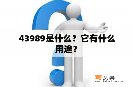  43989是什么？它有什么用途？