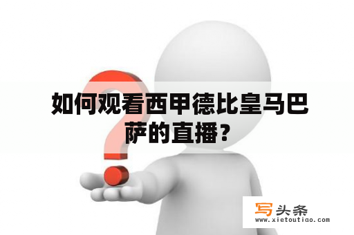  如何观看西甲德比皇马巴萨的直播？