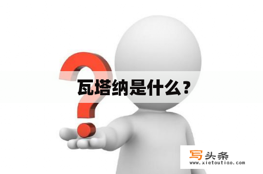  瓦塔纳是什么？