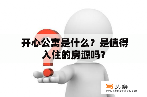  开心公寓是什么？是值得入住的房源吗？