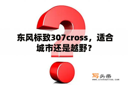  东风标致307cross，适合城市还是越野？