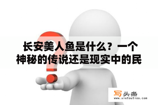  长安美人鱼是什么？一个神秘的传说还是现实中的民间故事？