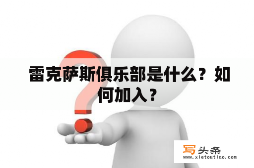  雷克萨斯俱乐部是什么？如何加入？