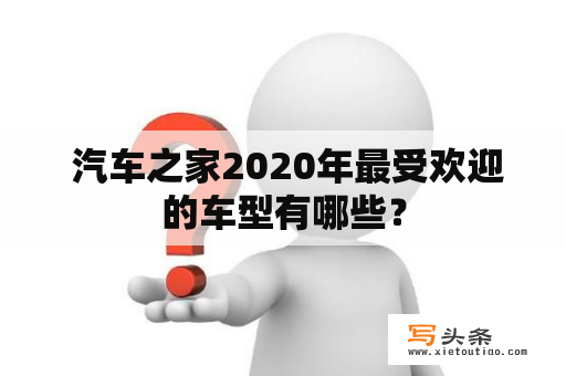  汽车之家2020年最受欢迎的车型有哪些？