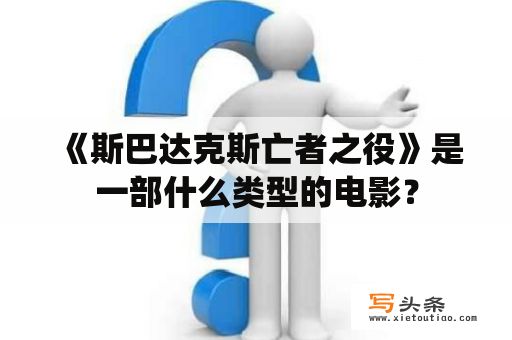  《斯巴达克斯亡者之役》是一部什么类型的电影？