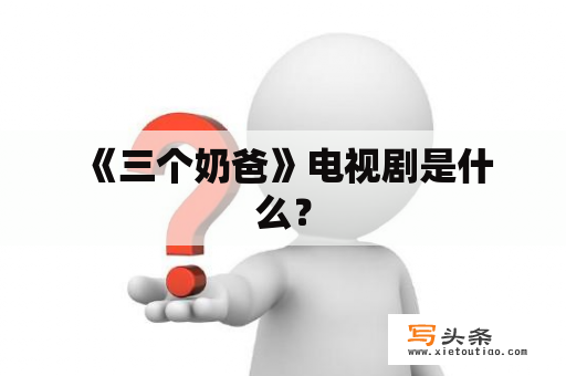  《三个奶爸》电视剧是什么？