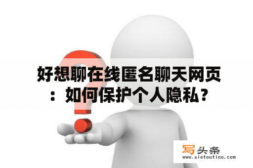  好想聊在线匿名聊天网页：如何保护个人隐私？